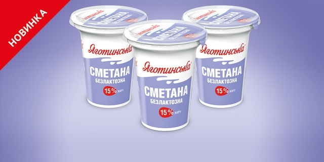 Yagotynska lactose-free sour cream 15% fat — a new product in the Yagotynske lactose-free family